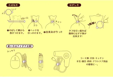 【たばねバンド】-2　たばね方とはずし方。使い方はアイデア次第。