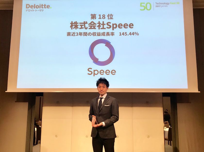 Speee、テクノロジー企業成長率ランキング7年連続ランクイン
「2017年 日本テクノロジー Fast50」で18位を受賞