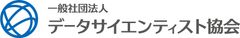一般社団法人データサイエンティスト協会