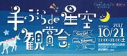 手ぶらde星空観賞会2017