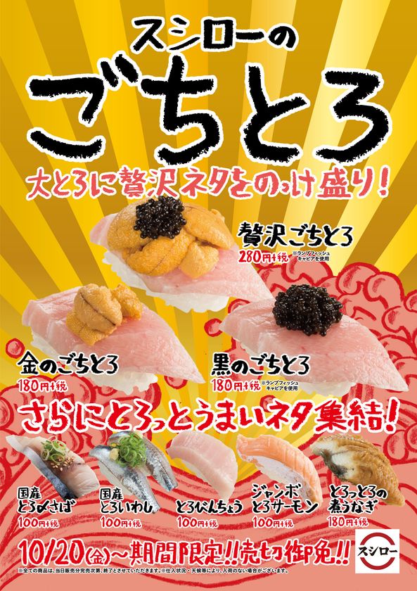 「大とろ」に贅沢ネタをトッピング！？
10月20日（金）より「スシローのごちとろ」が登場