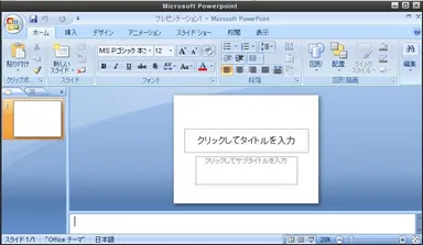 Webデスクトップ上のMicrosoft製 Power Point2007　画面イメージ