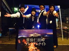 地域一丸で演出　夜間特別限定開催【着地型観光プログラム】源星かけ流し『雲仙仁田峠プレミアムナイト』秋季開催のお知らせ