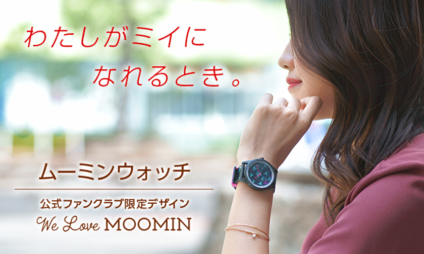 ムーミン公式ファンクラブグッズ第2弾！
会員限定販売デザインのムーミンウォッチを発売