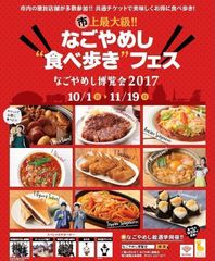 「なごやめし博覧会2017」が『Drive! NIPPON』アプリと連携し現在地から行きたい飲食店までのルート検索が可能に！