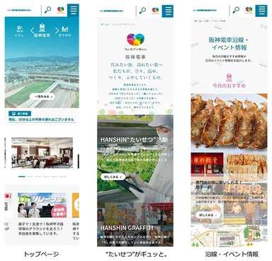（左から）トップページ、“たいせつ”がギュッと。、沿線・イベント情報