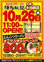 とんこつラーメン博多風龍が10月26日に大阪千日前店オープン！オープニングキャンペーン開催　通常600円→300円　限定6日間限り！！