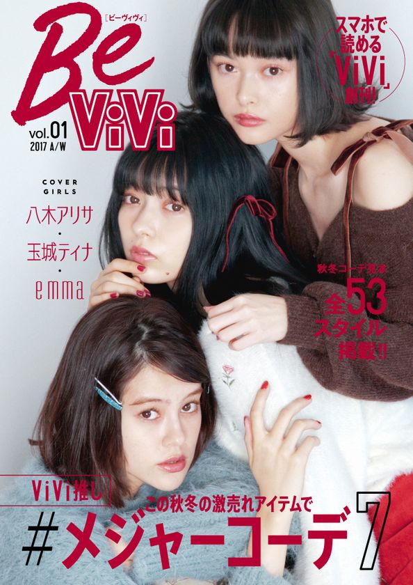 楽天×講談社×ブランジスタ
スマホファッションマガジン『BeViVi(ビーヴィヴィ)』本日創刊