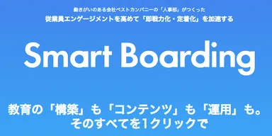 Smart Boardingとは？