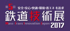 鉄道インフラに関する専門展示会が11月29日より幕張メッセで開催
～「第5回鉄道技術展2017」、「第2回橋梁・トンネル技術展」～