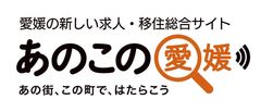 官民連携で雇用創出・移住促進を目的とした求人・移住総合情報サイト『あのこの愛媛』を開設