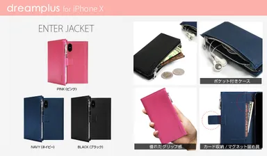 dreamplus、iPhone X 専用ケース「Enter Jacket」