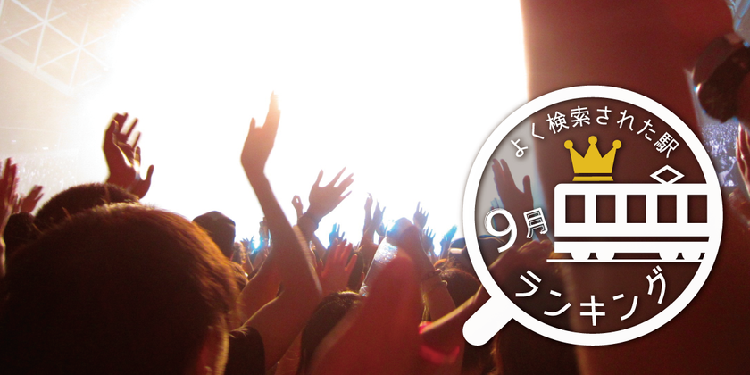 1位の氣志團万博に次いで横田基地日米友好祭の牛浜駅が2位に
9月のシルバーウィーク付近によく検索された駅ランキング
