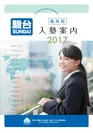 2017駿台海外校パンフレット　表紙