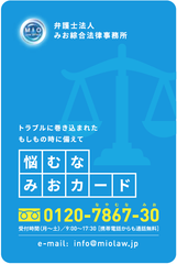 気軽に弁護士に相談出来る『悩むな みおカード』の発行を開始