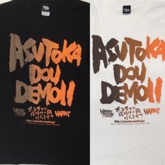 廣原暁監督映画“ポンチョに夜明けの風はらませて”×コアチョコ　コラボTシャツが発売