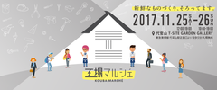 全国から14の町工場が出展！熟練の技術で生まれた製品の販売とワークショップ「工場マルシェ」を代官山で11/25～26に開催