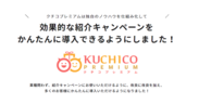 マックスヒルズの口コミアプリ「KUCHICO PREMIUM」