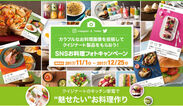 クイジナートが「SNSお料理フォトキャンペーン」を開催。カラフルなお料理画像を投稿してクイジナート製品をもらおう！