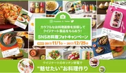 SNSお料理フォトキャンペーン