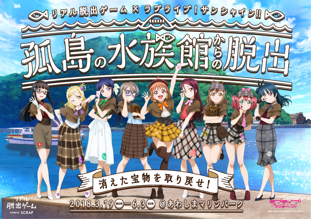 10月25日発売のイベントイメージソングに謎が 解き明かしてオリジナル待ち受け画像豪華9種をgetしよう リアル脱出ゲーム ラブ ライブ サンシャイン 孤島の水族館からの脱出 株式会社scrapのプレスリリース