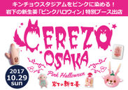 ピンクつながり！岩下の新生姜が関西のイベント初参戦！セレッソ大阪「Pink Halloween」特別ブース出店