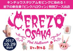 ピンクつながり！岩下の新生姜が関西のイベント初参戦！セレッソ大阪「Pink Halloween」特別ブース出店