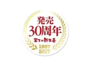 「岩下の新生姜」発売30周年記念ロゴ