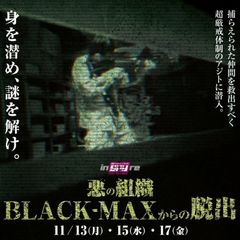 BLACK-MAXの秘密に迫る大型謎解き