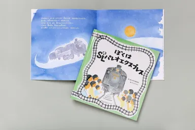 絵本「ぼくは　SLパレオエクスプレス」