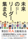 学生寮内の活性化を目指す産学連携運動「RA制度」活動報告会を東京・千代田にて2月9日開催