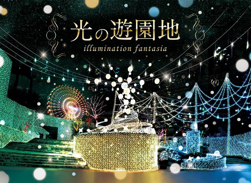 ひらかたパーク史上最大
180万球の光と遊ぶ「光の遊園地」スタート!
8つの『光のガーデン』に新エリア複数登場!