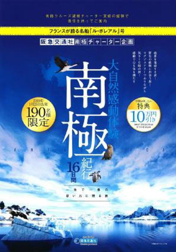 南極クルーズチャーター　好評につき2年連続!
フランスが誇る名船「Le Boreal（ル・ボレアル）」で巡る 
一生で一番の感動の旅「南極紀行16日間」