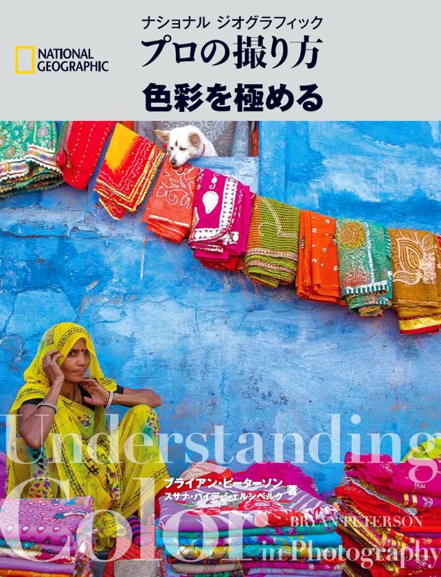 ナショナル ジオグラフィック
プロの撮り方 色彩を極める
2017年10月23日発行