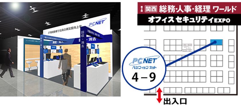 パシフィックネット、「第２回 関西オフィスセキュリティEXPO」に出展！
IT機器のLCMサービスとテレワークに最適な各種サービスを中心に展示