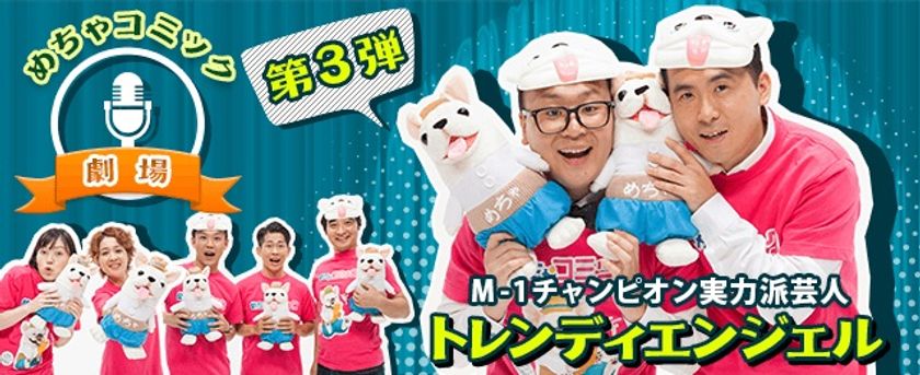 「めちゃコミ」でしか観ることができない!!
人気芸人のオリジナル漫才！第３弾の配信開始！