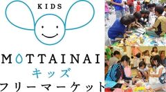 MOTTAINAI キッズフリーマーケット