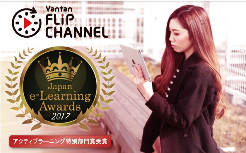 教育のICT 化「バンタンフリップチャンネル」を活用した
日本最大規模“反転学習“の取り組みが
日本e-Learning 大賞にて
アクティブラーニング特別部門賞を受賞しました