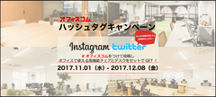 オフィスに関する写真をTwitter・Instagram投稿し高機能チェアとデスクをセットでGET！ハッシュタグキャンペーン11月1日から開催