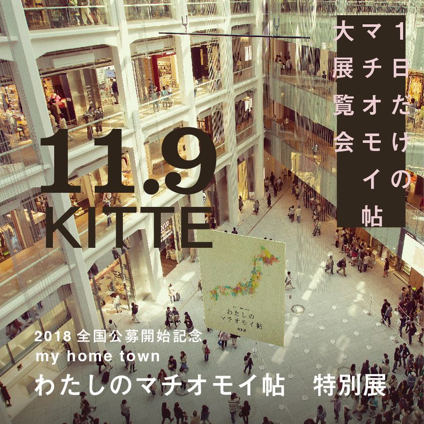 東京「KITTEアトリウム」が1日だけの美術館に！
「my home town わたしのマチオモイ帖 特別展」11月開催　