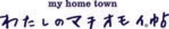 わたしのマチオモイ帖制作委員会のロゴ