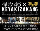 欅坂46 5thシングル「風に吹かれても」 発売記念コラボ「神の手」