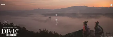 秩父観光PR「DIVE！CHICHIBU」(イメージ)