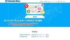 サテライトオフィス、G Suite向けに地図表示・交通費精算のアドオンツールを提供開始　株式会社ゼンリンデータコムと連携、10月25日から