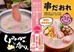 期間限定で“ピンクの岩下の新生姜鍋”が食べられる！六本木・渋谷ほかのコラボ飲食店で11月から～11月11日『岩下の新生姜の日』制定記念コラボ企画～