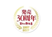 「岩下の新生姜」発売30周年記念ロゴ