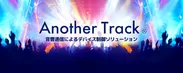 音響通信「Another Track(R)」