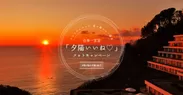 堂ヶ島ニュー銀水から眺める日本一の夕陽