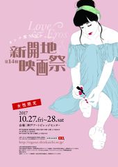 原作・監督の内田春菊さん、主演の鈴木砂羽さんも登場　「第14回新開地映画祭」を10月27日・28日に開催