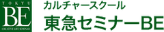 東急セミナーBE